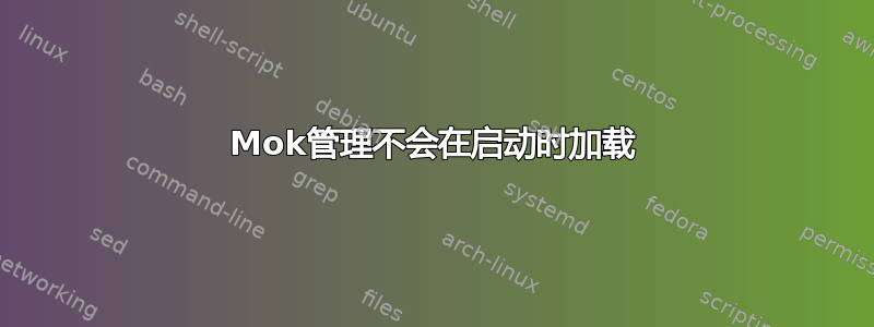 Mok管理不会在启动时加载