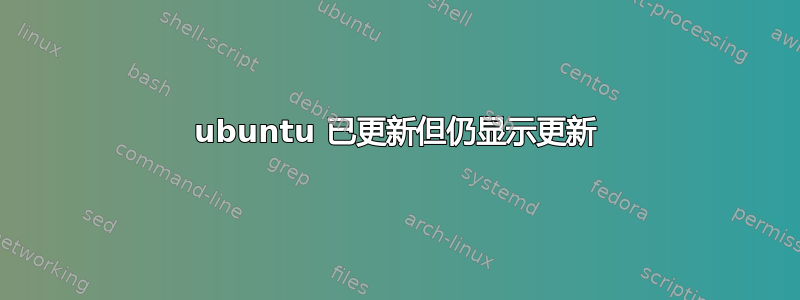 ubuntu 已更新但仍显示更新