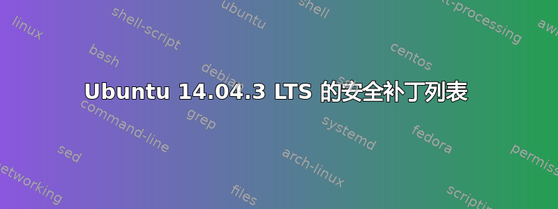 Ubuntu 14.04.3 LTS 的安全补丁列表