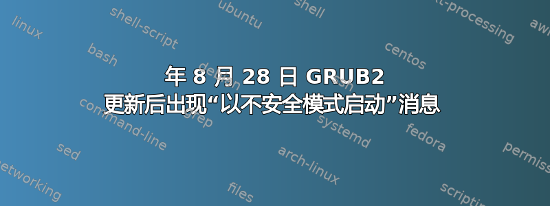 2017 年 8 月 28 日 GRUB2 更新后出现“以不安全模式启动”消息