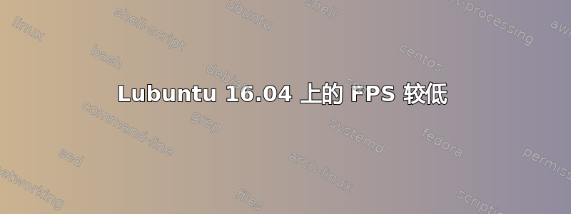 Lubuntu 16.04 上的 FPS 较低