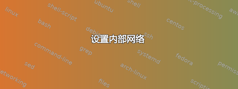 设置内部网络