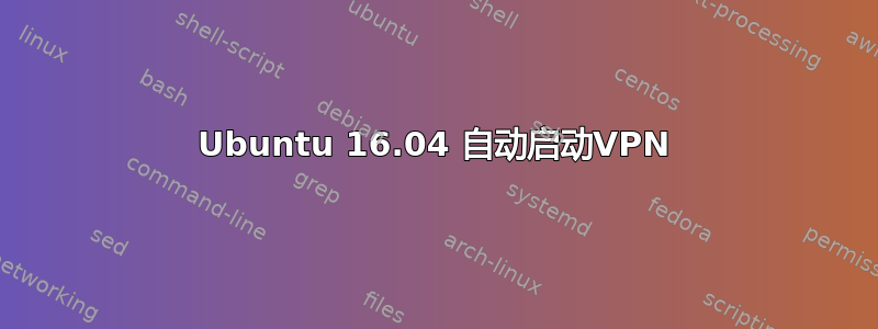 Ubuntu 16.04 自动启动VPN