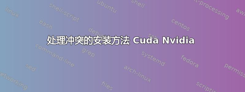 处理冲突的安装方法 Cuda Nvidia