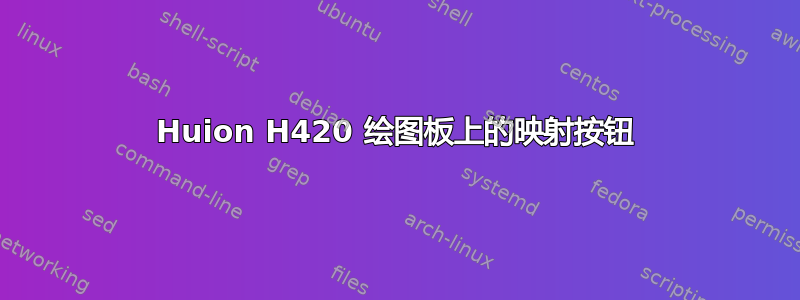 Huion H420 绘图板上的映射按钮