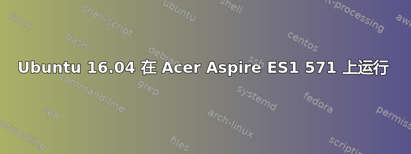 Ubuntu 16.04 在 Acer Aspire ES1 571 上运行