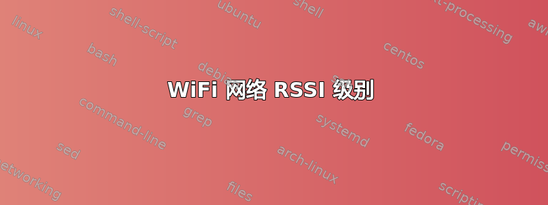 WiFi 网络 RSSI 级别