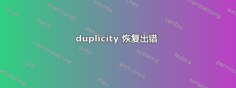 duplicity 恢复出错