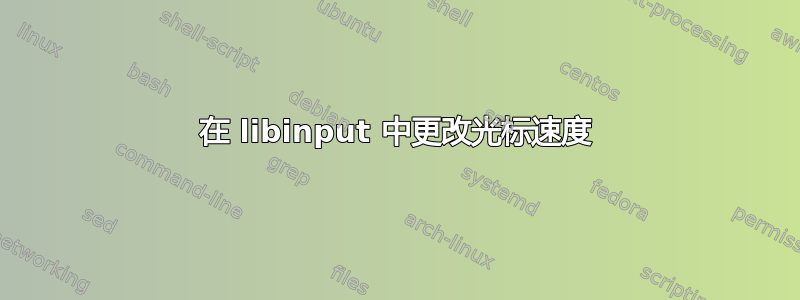 在 libinput 中更改光标速度