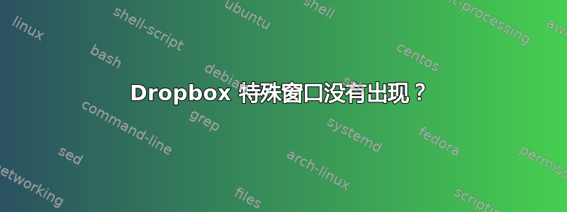 Dropbox 特殊窗口没有出现？