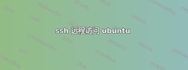 ssh 远程访问 ubuntu