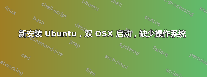 新安装 Ubuntu，双 OSX 启动，缺少操作系统