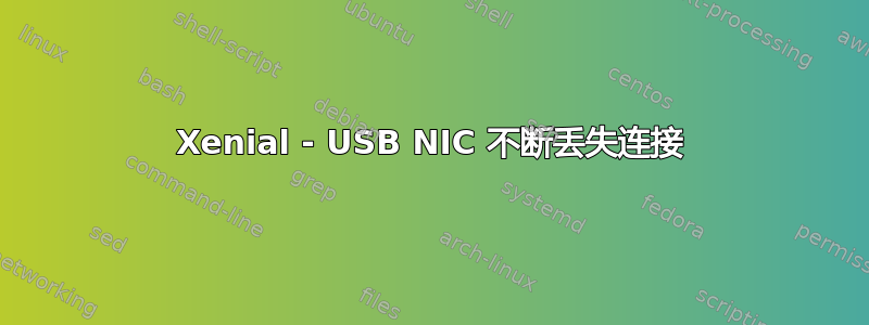 Xenial - USB NIC 不断丢失连接