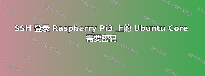 SSH 登录 Raspberry Pi3 上的 Ubuntu Core 需要密码