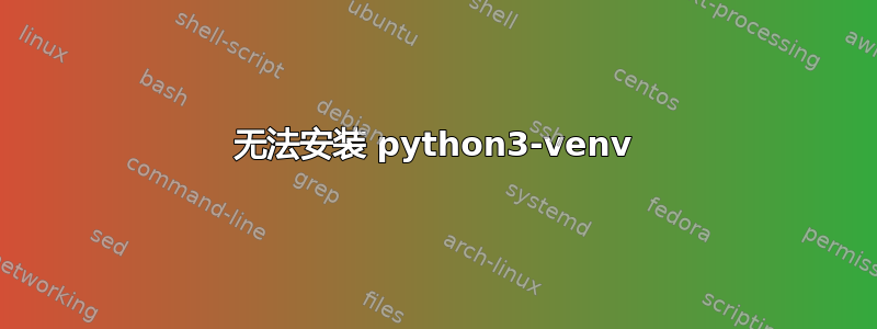 无法安装 python3-venv