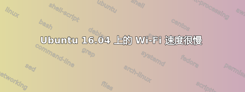 Ubuntu 16.04 上的 Wi-Fi 速度很慢