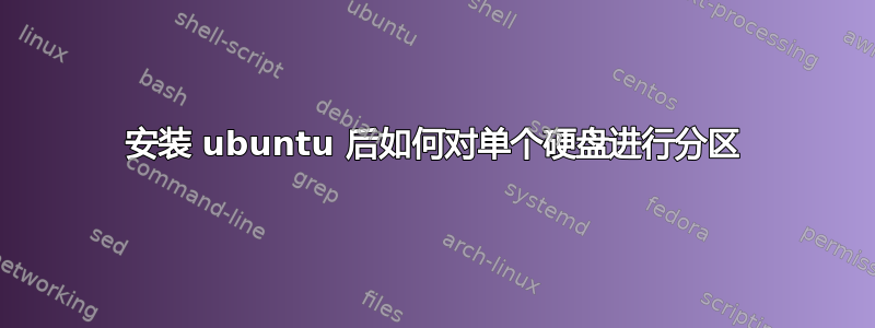 安装 ubuntu 后如何对单个硬盘进行分区