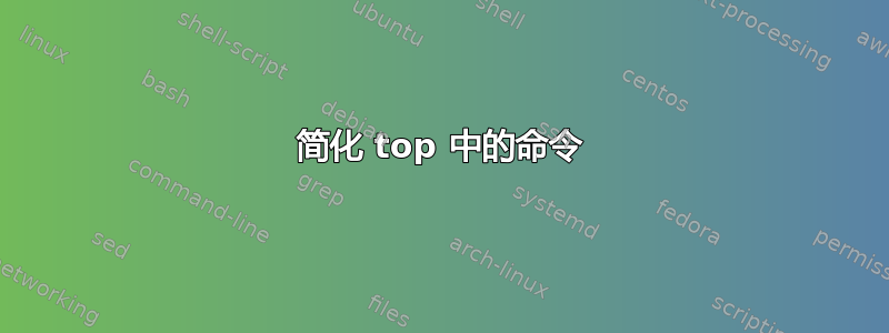 简化 top 中的命令