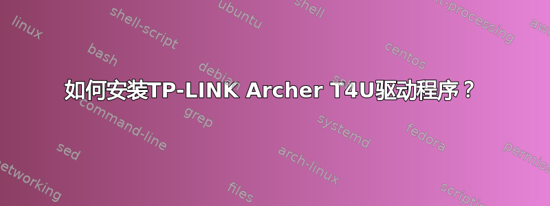 如何安装TP-LINK Archer T4U驱动程序？