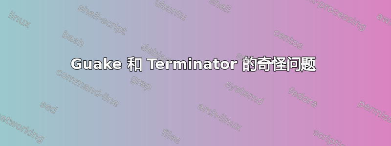 Guake 和 Terminator 的奇怪问题