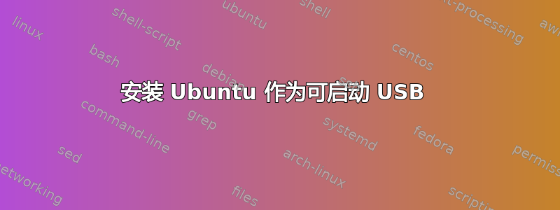 安装 Ubuntu 作为可启动 USB 