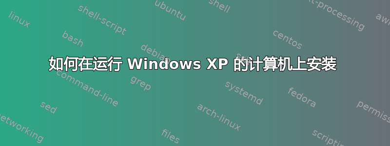 如何在运行 Windows XP 的计算机上安装