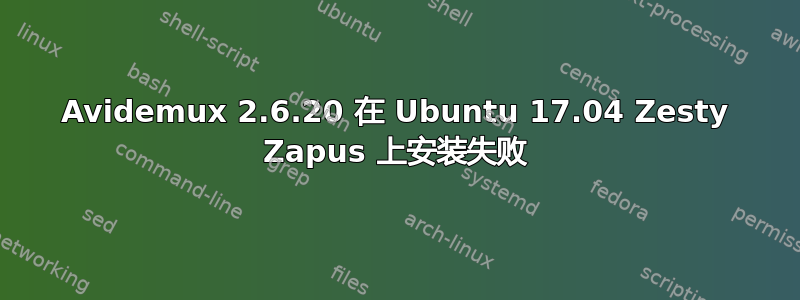 Avidemux 2.6.20 在 Ubuntu 17.04 Zesty Zapus 上安装失败