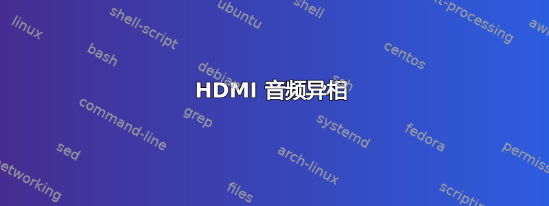 HDMI 音频异相