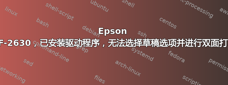 Epson WF-2630，已安装驱动程序，无法选择草稿选项并进行双面打印