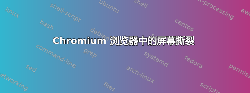 Chromium 浏览器中的屏幕撕裂