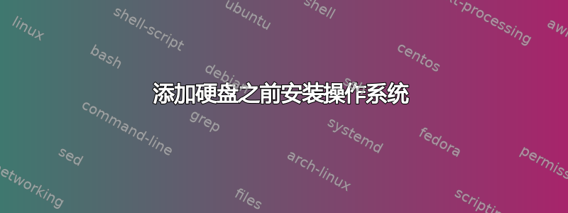 添加硬盘之前安装操作系统