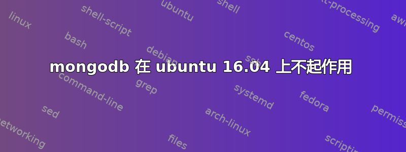 mongodb 在 ubuntu 16.04 上不起作用