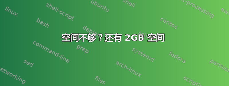 空间不够？还有 2GB 空间