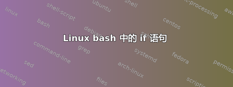 Linux bash 中的 if 语句