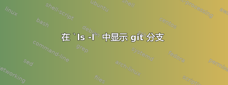 在 `ls -l` 中显示 git 分支