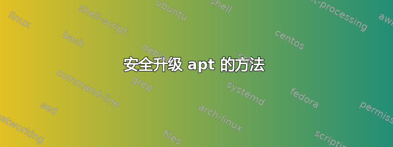 安全升级 apt 的方法