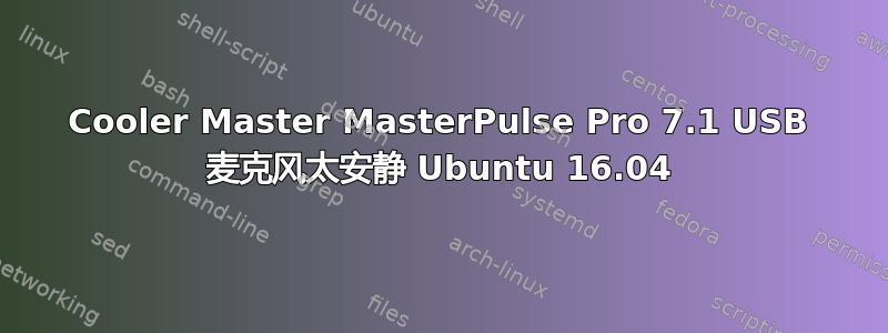 Cooler Master MasterPulse Pro 7.1 USB 麦克风太安静 Ubuntu 16.04