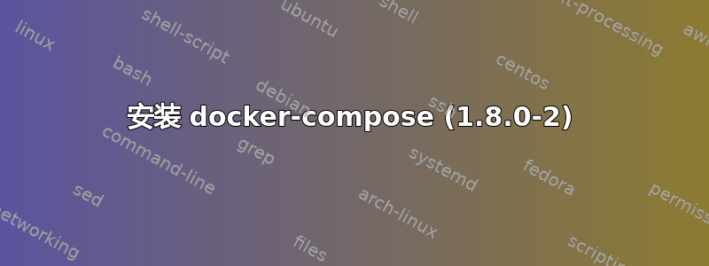 安装 docker-compose (1.8.0-2)