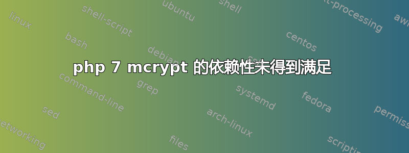 php 7 mcrypt 的依赖性未得到满足