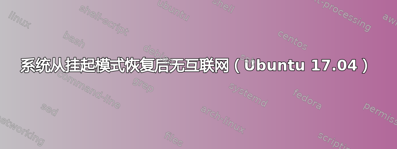 系统从挂起模式恢复后无互联网（Ubuntu 17.04）