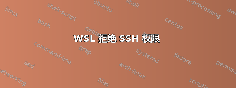 WSL 拒绝 SSH 权限