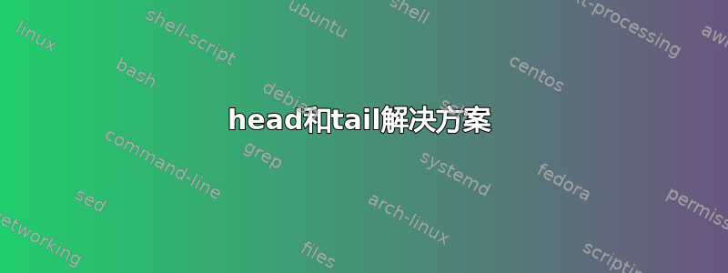 head和tail解决方案