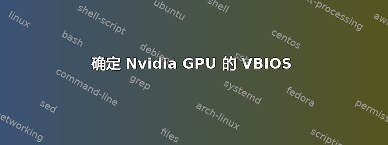 确定 Nvidia GPU 的 VBIOS