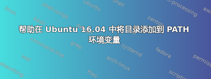 帮助在 Ubuntu 16.04 中将目录添加到 PATH 环境变量