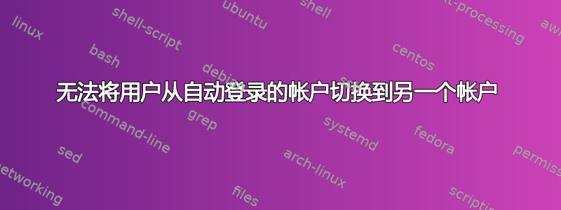 无法将用户从自动登录的帐户切换到另一个帐户