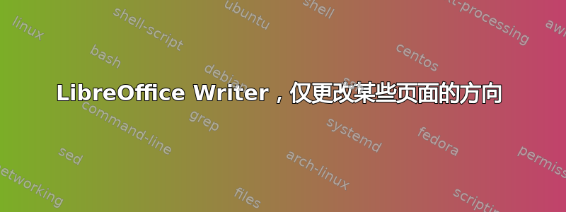 LibreOffice Writer，仅更改某些页面的方向