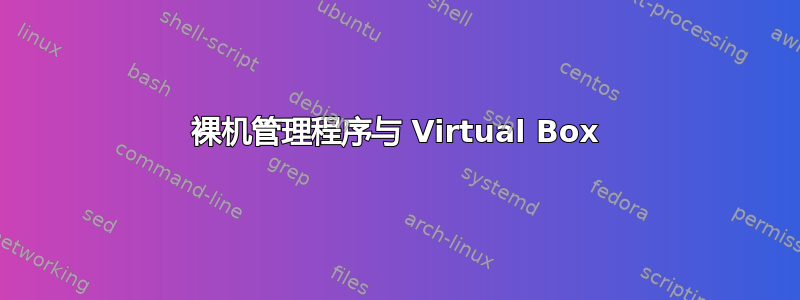 裸机管理程序与 Virtual Box