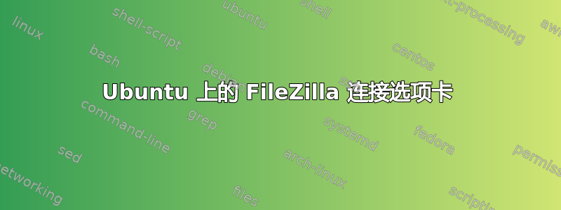 Ubuntu 上的 FileZilla 连接选项卡