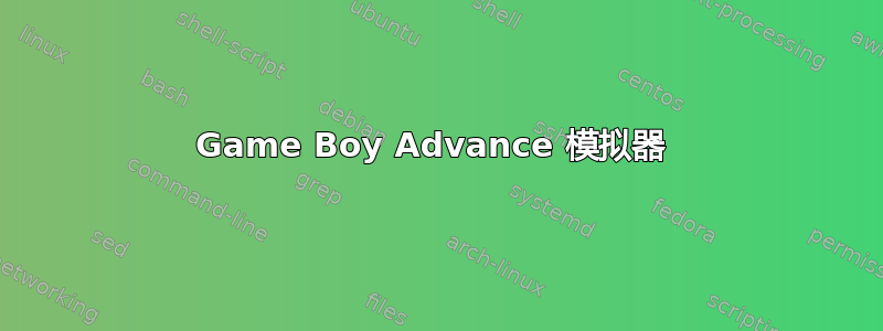 Game Boy Advance 模拟器 