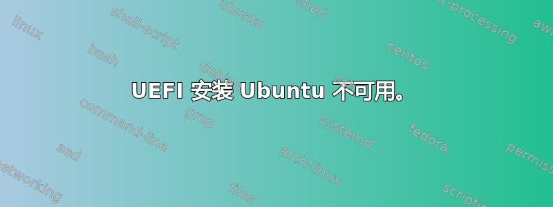 UEFI 安装 Ubuntu 不可用。